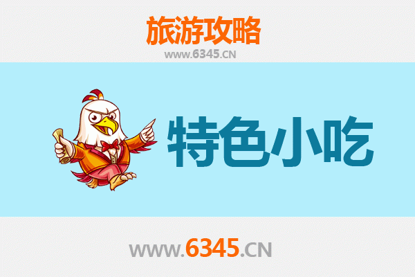 横峰寻味记：不可错过的特色小吃指南
